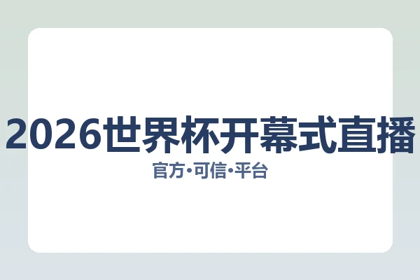 2026世界杯开幕式直播 图片